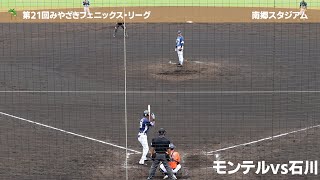 【日隈モンテル選手vs石川槙貴投手】第21回みやざきフェニックス・リーグ📅2024年10月15日