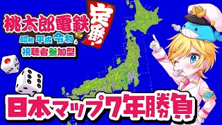 【参加型】正月はやっぱり日本マップの桃鉄！7年1戦のみ！！入れなかったらごめん！　～桃太郎電鉄 ～昭和 平成 令和も定番！～・日本マップ・Vtuber実況プレイ・令和桃鉄～