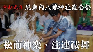 令和元年　函館市・尻岸内八幡神社直会祭　松前神楽「注連祓舞」