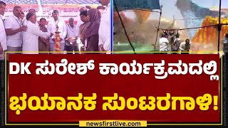 Kunigal : ಸುಂಟರಗಾಳಿ ರಭಸಕ್ಕೆ ಶಾಮಿಯಾನದ ಟೆಂಟ್ ಚೆಲ್ಲಾಪಿಲ್ಲಿ  | DK Suresh | Congress | @newsfirstkannada