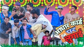 आधार कार्ड पर लुगाई||BEST FUNNY COMEDY 😂||BALAK VINES