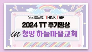 [우리들교회 THINK TRIP] 2024 청양 하늘마을교회 Review(리뷰)영상