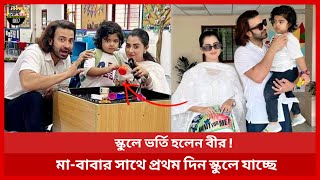 বড় ভাইয়ের স্কুলে ভর্তি হলেন বীর | প্রথম দিন বাবা-মায়ের সঙ্গে স্কুলে গেলেন | Shehazad Khan Bir