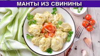 КАК ПРИГОТОВИТЬ МАНТЫ ИЗ СВИНИНЫ? Самые вкусные, сочные, в домашних условиях, в мультиварке, на ужин