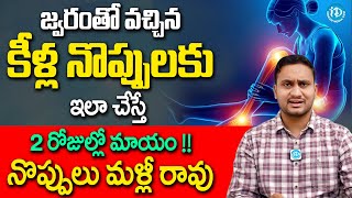 జ్వరంతో వచ్చే కీళ్ల నొప్పులు చిటికెలో పోవాలంటే? | Dr Pradeep Vajja | Knee Pain | iDream Health Talks