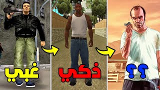 من هي أذكى شخصية في قراند ثفت أوتو!! ترتيب أبطال GTA