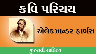 કવિ પરિચય એલેક્ઝાન્ડર ફોર્બર | alexander farbas | gujarati kavi | gujarati poet | poet narmad