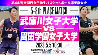 【関西女子学生バスケ】武庫川女子大学vs園田学園女子大学【第44回全関西女子学生バスケットボール選手権大会】