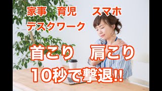 【首こり・肩こり】１０秒で撃退！！頭痛や眼精疲労にも効果的です