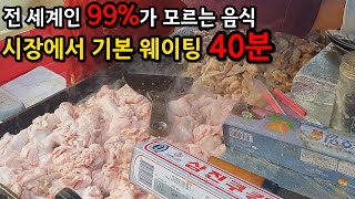 시장에서 웨이팅 기본 40분, 순수악 그 자체 // 곱창, 막창, 대창 명함도 못내밉니다 // 용인중앙시장 5일장 도래창 맛집