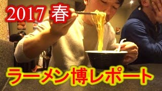 新横浜ラーメン博物館レポート 2017 春「(山形)龍上海・(北海道 利尻島) 利尻らーめん 味楽・(神奈川)支那そば」Must Eat Ramen in Japan【IKKO'S FILMS】