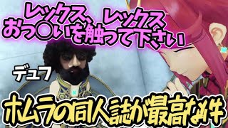 ホムラの同人誌で興奮と暴走が止まらないあゆみん【2021/02/21】【APEX】【ゼノブレイド2】