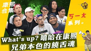 【#ㄎㄧㄤ精彩 37】What’s up 嘻哈在康熙 兄弟本色的饒舌魂!!