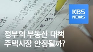 오늘 부동산 대책 발표…“강력한 세제·대출 규제안 검토” / KBS뉴스(News)