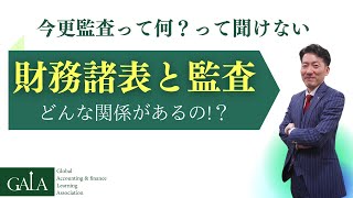 財務諸表と監査ってどんな関係があるの!?