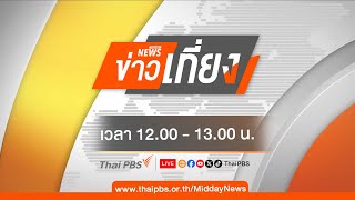 ข่าวเที่ยง | 15 ก.พ. 68