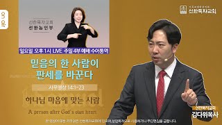 [선한목자교회] 주일 4부 예배 수어통역[한글자막] 2024년 7월 14일 - 믿음의 한 사람이 판세를 바꾼다 - 김다위 목사 [사무엘상 14:1-23] (선한농인부)