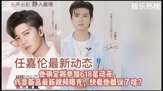 任嘉伦哈曼代言视频曝光｜任嘉伦将参见618星动夜｜任嘉伦哈曼代言｜任嘉伦直播｜任嘉伦最新动态@娱乐热榜