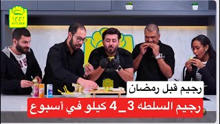 دايت رمضان السلطه الحارقه 3_4 كيلو في أسبوع قبل رجيم رمضان (حصريا) | برنامج صح صح كيتشن الحلقه 3