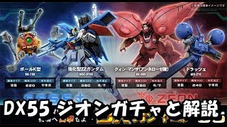 [クインマンサ（アンネローゼ） ドラッツェ] DX55ガチャ回しと解説 ガンオン攻略  Gundam online wars