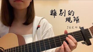 Dawn.Y Cover | 離別的規矩 | Jer 柳應廷