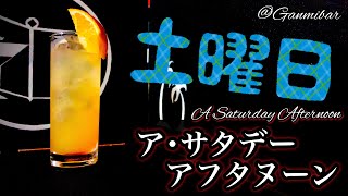 【土曜日カクテル】ア･サタデー･アフタヌーン【30秒でカクテル紹介】