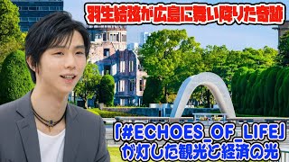 【羽生結弦】羽生結弦が広島に舞い降りた奇跡 - 「#Echoes_of_Life」が灯した観光と経済の光