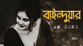 তুই হইলা সোনার পিঞ্জিরার ময়না পাখি।Tui Hoila Sonar Pinjar Mayana Pakhiya#song