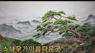 소나무가아름다운풍경#수묵풍경채색화 #한국화 #문인화 #그리기