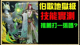 【小諸葛】實測伯歌-地獄級技能實用嗎！推薦至少打一張？｜神魔之塔、為了守護至親、兄弟情深 地獄級