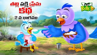 Telugu Stories - తల్లి పక్షి ప్రేమ కథ - 2 వ భాగము - stories in Telugu -Moral Stories in Telugu