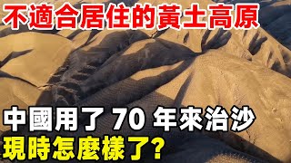 不適合居住的黃土高原，中國用了70年來治沙，現時怎麼樣了？#科普 #超級工程 #建造 #中國基建