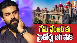 గేమ్ ఛేంజర్ కు హైకోర్టు బిగ్ షాక్ | Telangana High Court Big Shock To Gamechanger Team | iNews