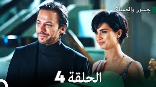 جسور والجميلة الحلقة 4 (نسخة طويلة) (Arabic Dubbed)