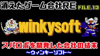 【消えたゲーム会社RE13】スパロボを開発した会社の結末（ウィンキーソフト）