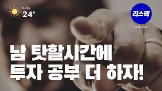 (EP.004) 투자자는 남 탓할 시간이 없다 (아무도 시키지 않는 나에게 중요한 일을 하자) [리스펙 투자플랜]