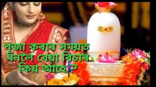 পূজা কৰাৰ সময়ত মনলৈ বেয়া বিচাৰ কিয় আহে ?