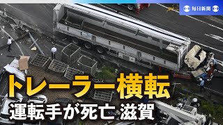 大型トレーラー横転、運転手が死亡　約10台の車に衝突　滋賀