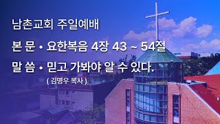 남촌교회 2024년 12월 29일 주일예배