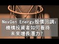 美股 101：nexgen energy股價回調：機構投資者如何看待未來增長潛力？