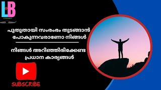 പുതുതായി സംരംഭം തുടങ്ങാൻ ഈ കാര്യങ്ങൾ ശ്രദ്ധിക്കുക #Business #entrepreneur #motivation