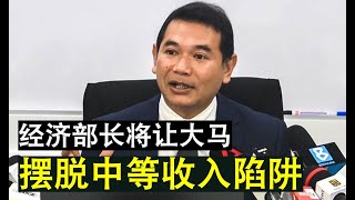 【韭菜人生】第84期 帮助人民赚更多钱？经济部长拉菲兹放眼提高国民收入 让大马走出中等收入陷阱！