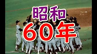 懐かしい昭和の思い出！昭和60年（1985年）何があった？何が流行った？