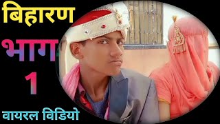 बिहारण भाग 1 - New Rajasthani Comedy Video - Rakiyo Goriyo