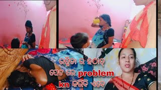 ରଶ୍ମିତା ର ହଠାତ୍ ପେଟ ରେ ଏମିତି problem ହେଲା//ତା ଦେହ ଅସୁସ୍ଥ// ଏକ ଏକା କଣ କରିବି