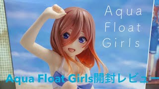 【#映画五等分の花嫁】三玖のAqua Float Girlsを開封レビュ〜