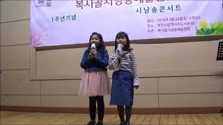 동시 낭송 / 신혜진,성하은  (까치울초3) 박수빈(계남초1). 김성숙