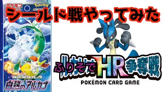 【ポケカ/対戦】シールド戦してみた【ポケモンカード/白熱のアルカナ】