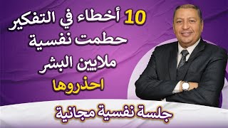 ⭐ أهم 10 طرق تفكير خاطئة تسبب المشكلات النفسية