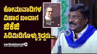 ಜಿಕೆಜಿ ಅವರ ಪ್ರಾಮಾಣಿಕತೆ, ನೈತಿಕ ಬಲ  ನಮ್ಮ ಚಳವಳಿ ಜೊತೆಗೆ ಸದಾ ಇರ್ತಿತ್ತು..: Mavalli shankar